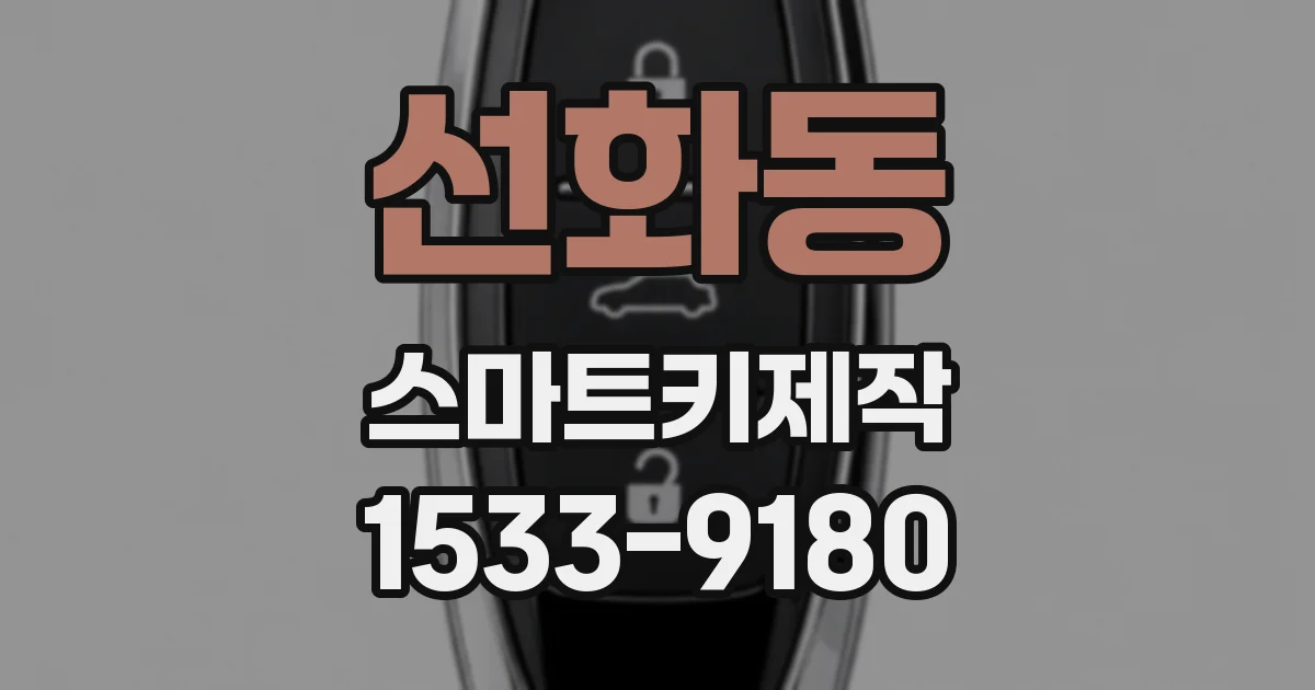 선화동 스마트키제작