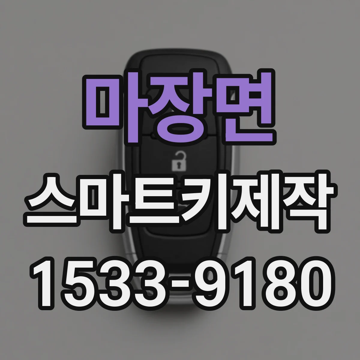 마장면 스마트키제작