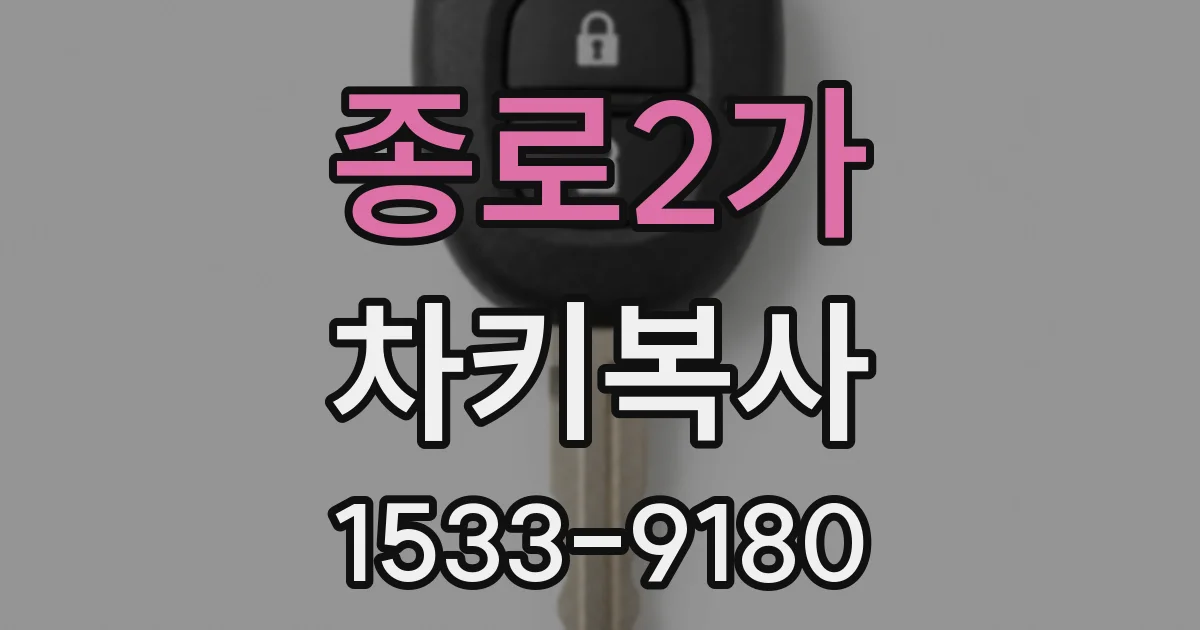 종로2가 차키복사