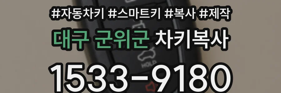 대구 군위군 차키복사