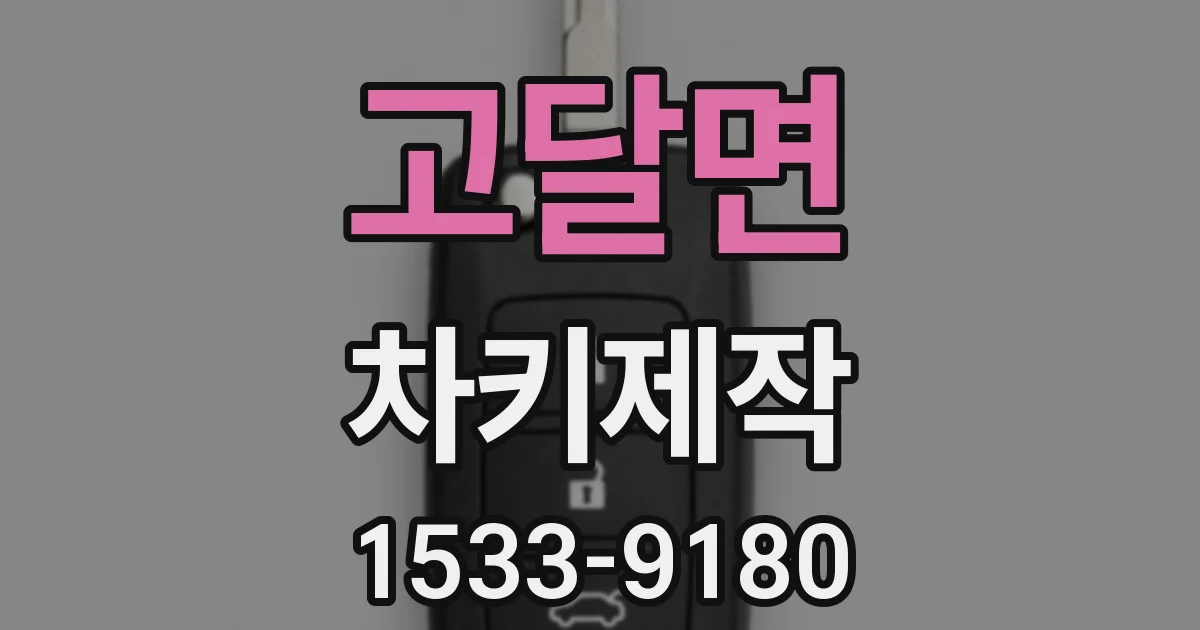 고달면 차키제작