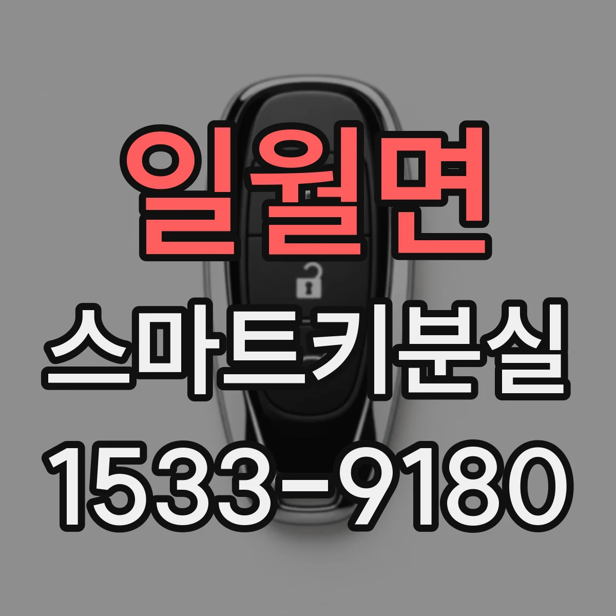 일월면 스마트키분실