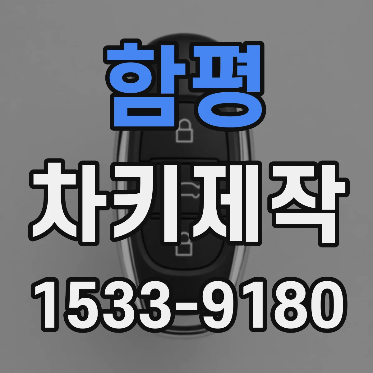함평 차키제작