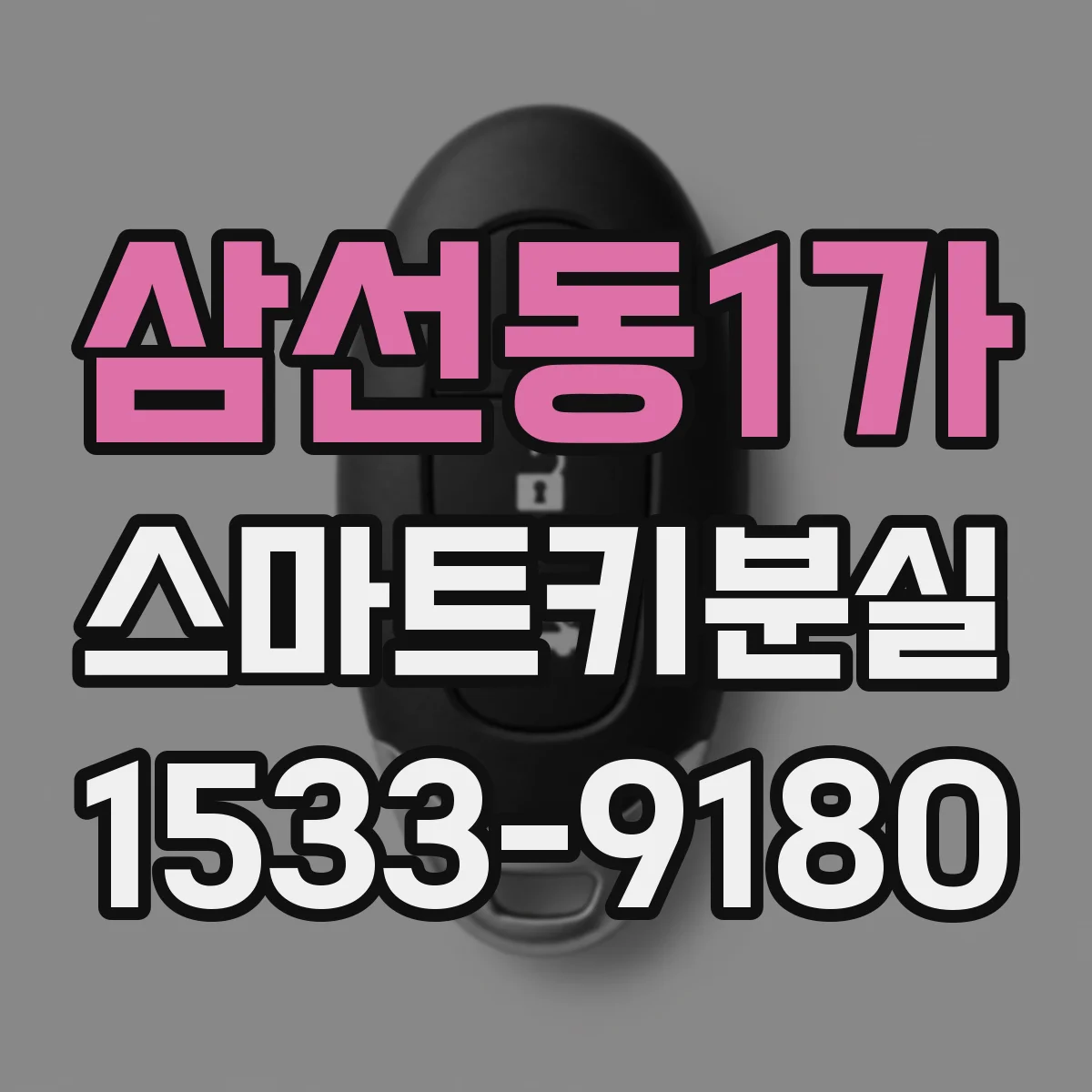 삼선동1가 스마트키분실