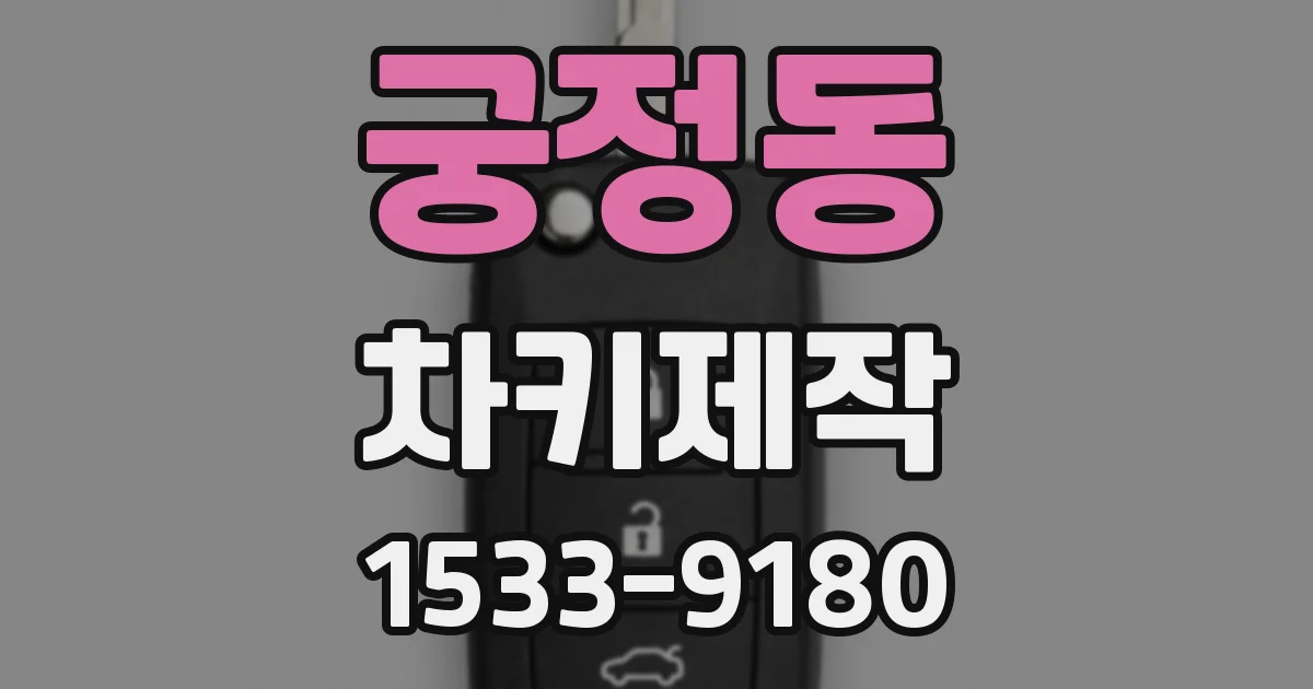 궁정동 차키제작