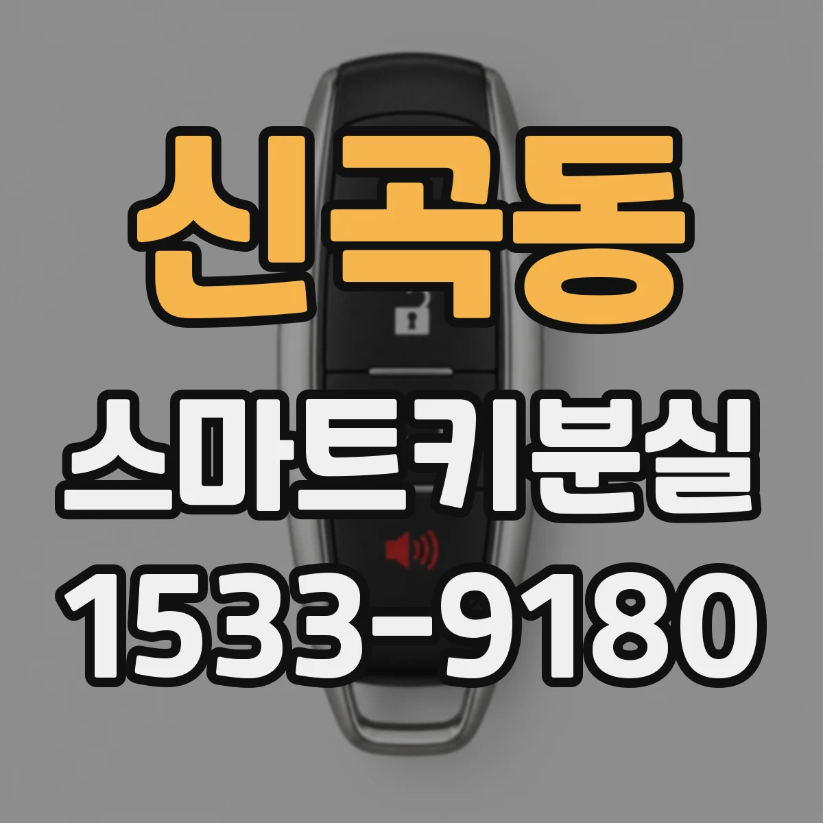 신곡동 스마트키분실