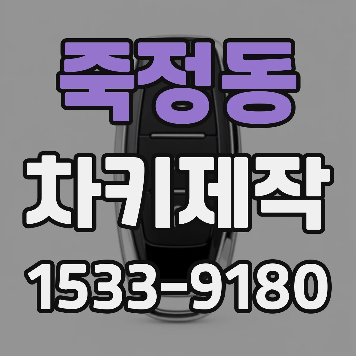 죽정동 차키제작