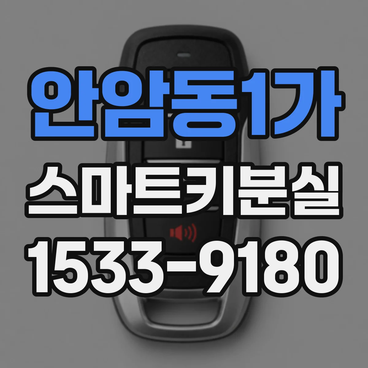 안암동1가 스마트키분실