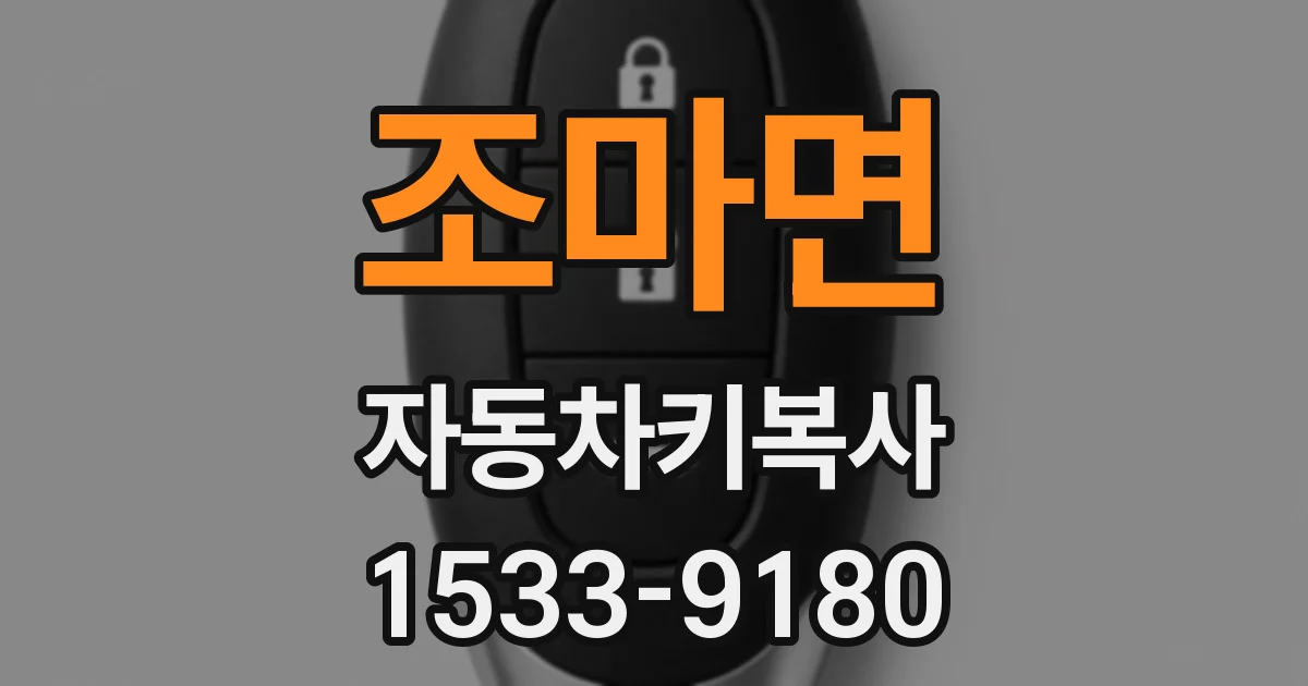 조마면 자동차키복사