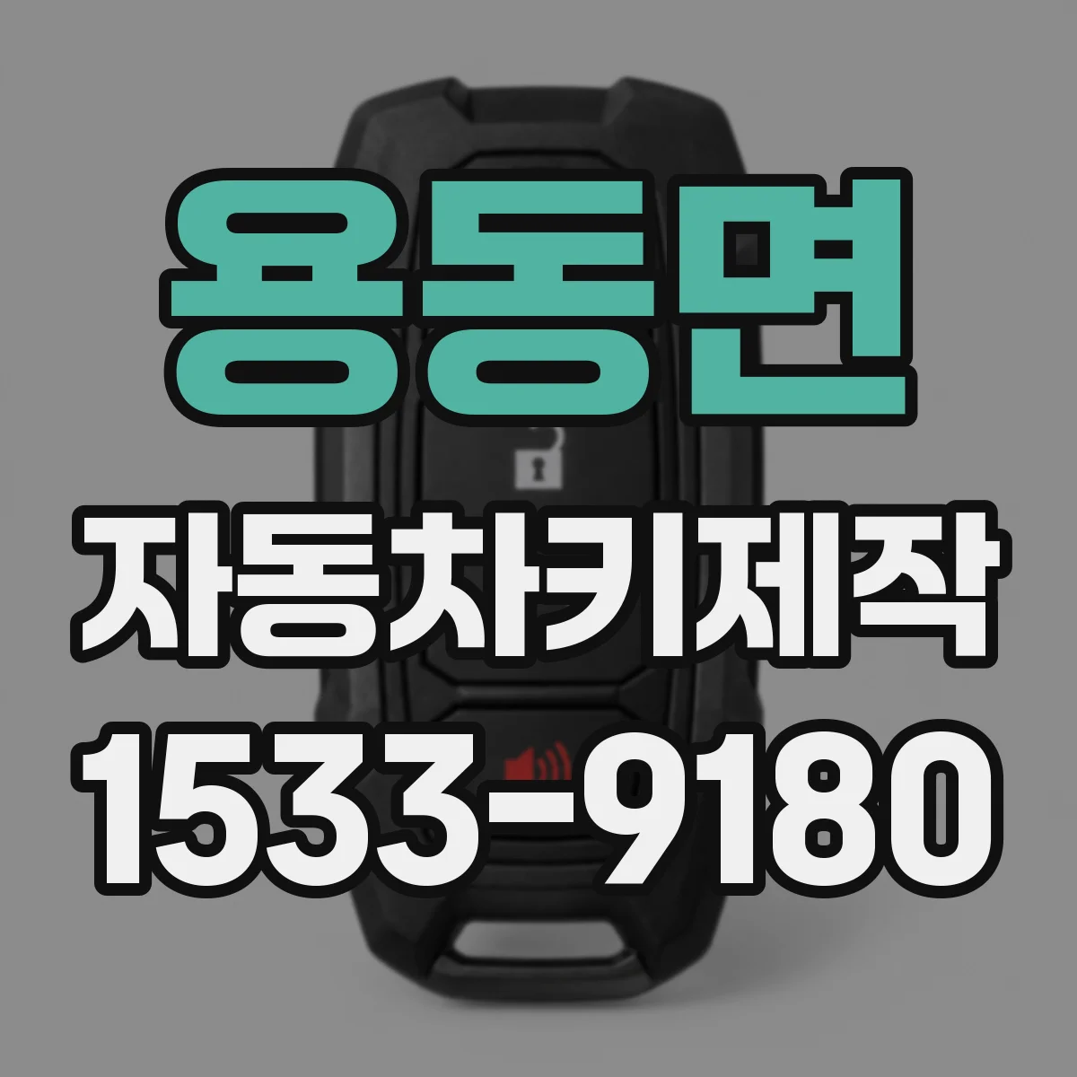 용동면 자동차키제작
