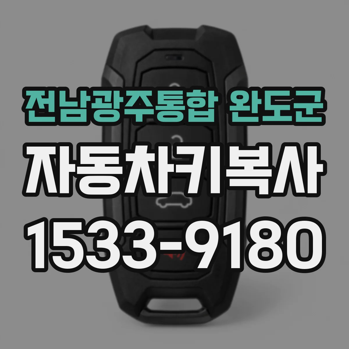 전남광주통합 완도군 자동차키복사