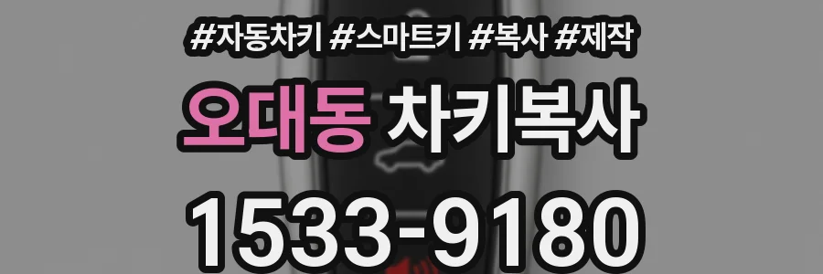 오대동 차키복사