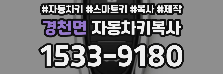 경천면 자동차키복사