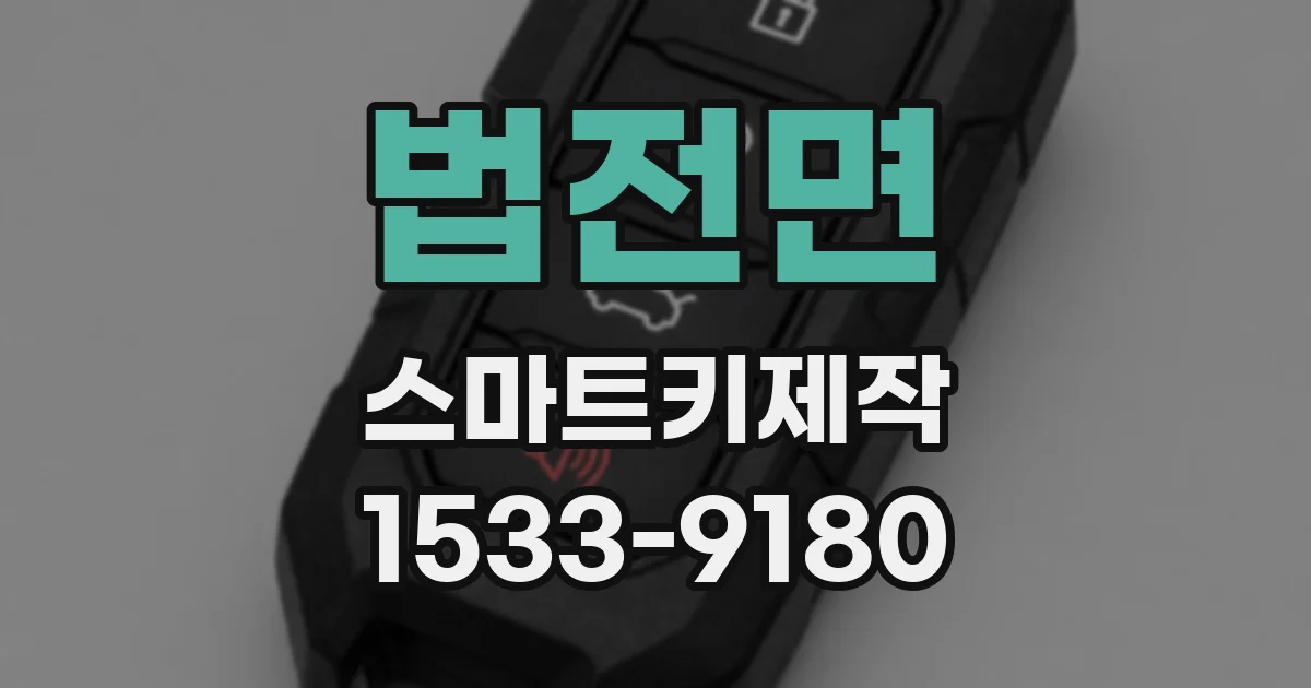 법전면 스마트키제작