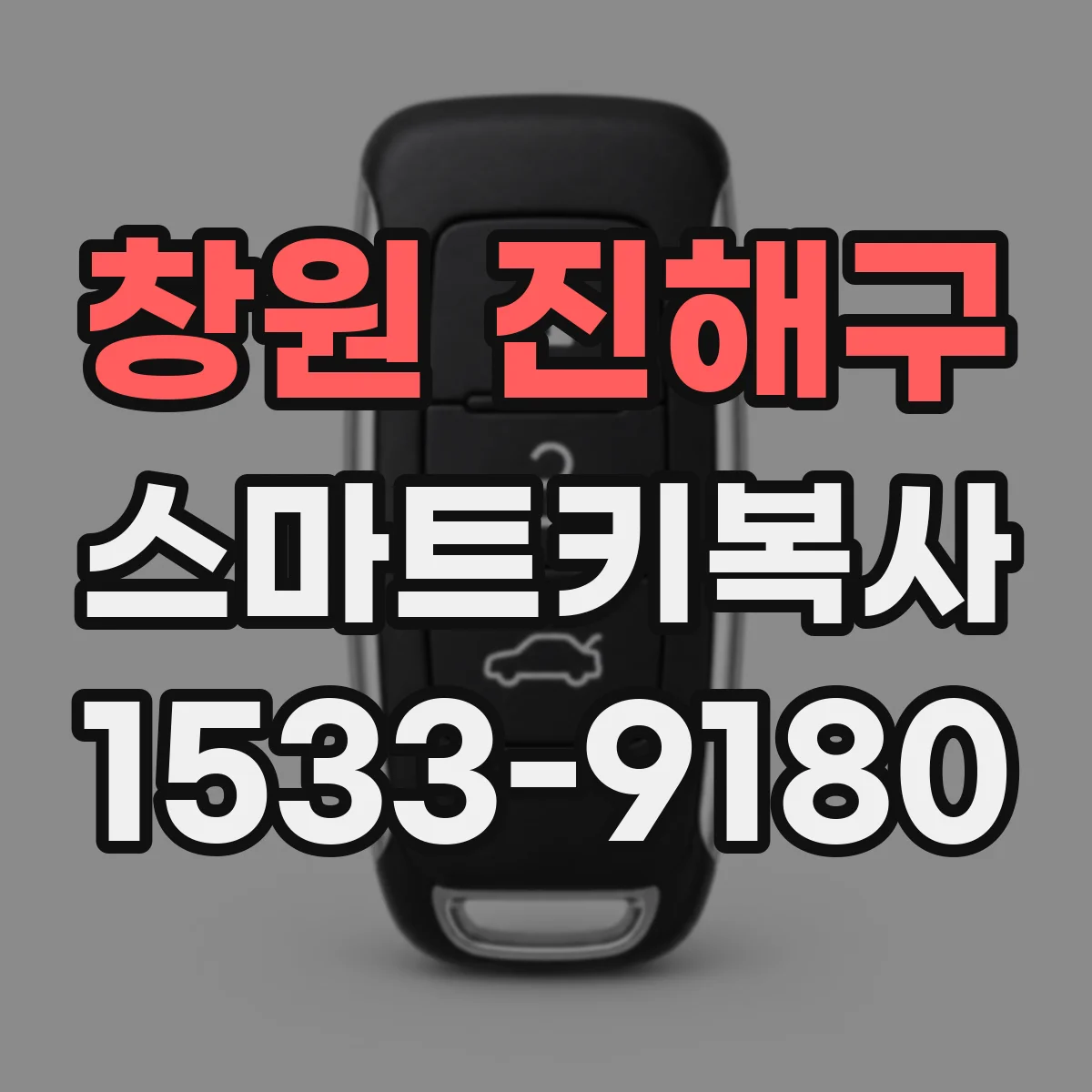 창원 진해구 스마트키복사