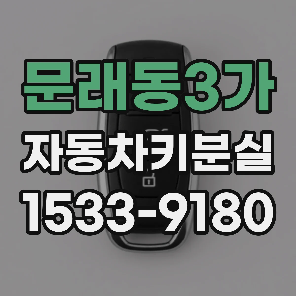 문래동3가 자동차키분실