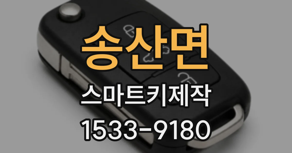 송산면 스마트키제작