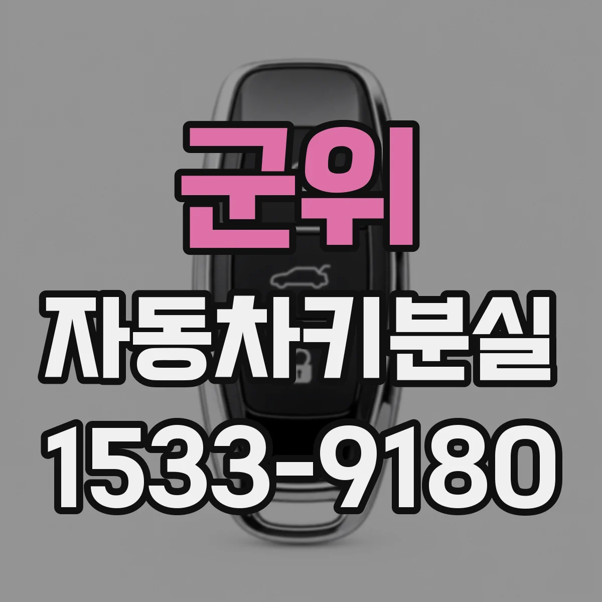 군위 자동차키분실