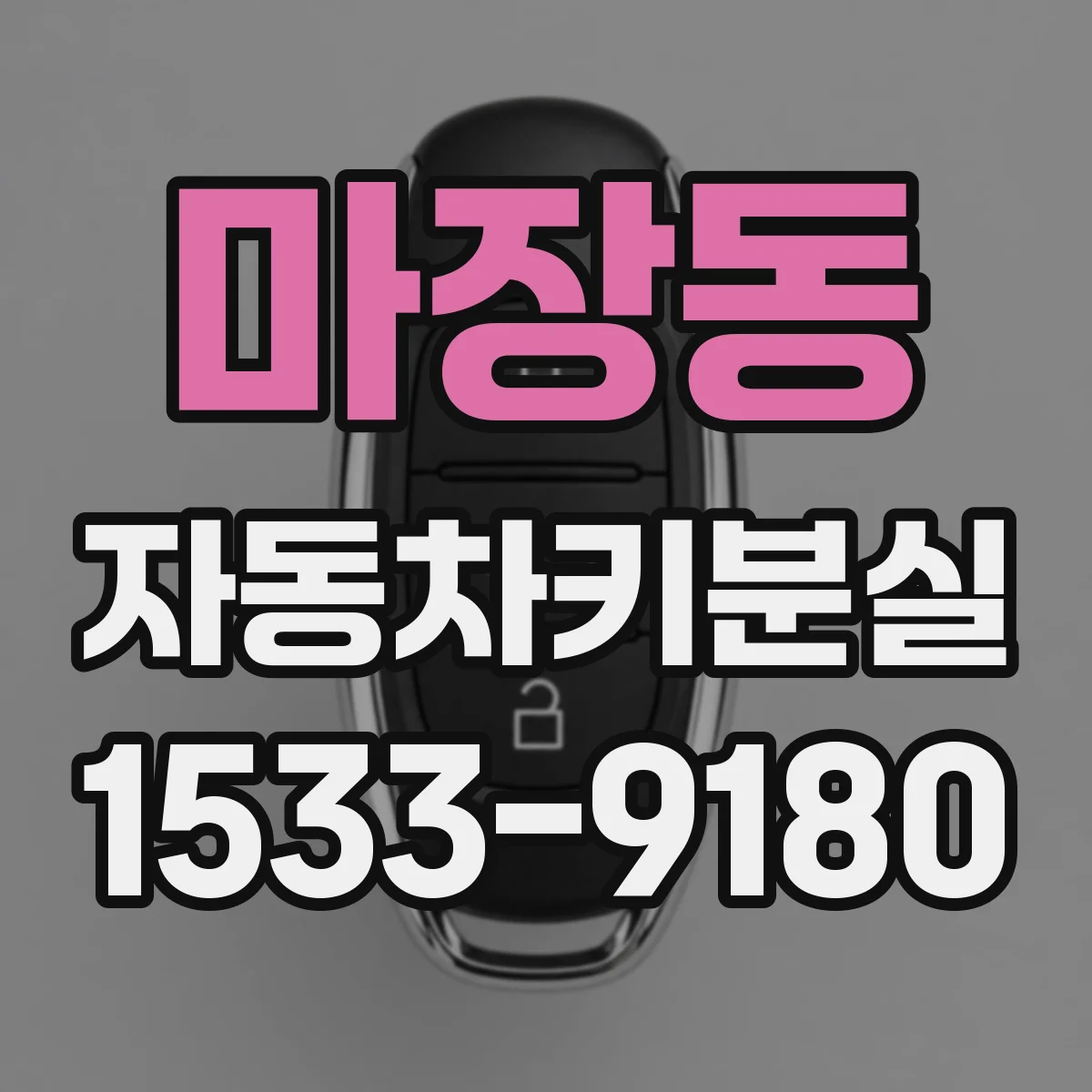 마장동 자동차키분실
