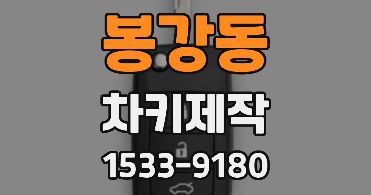 봉강동 차키제작