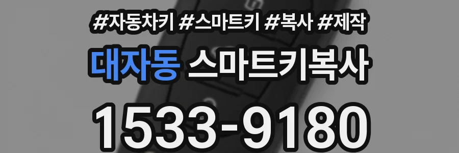대자동 스마트키복사