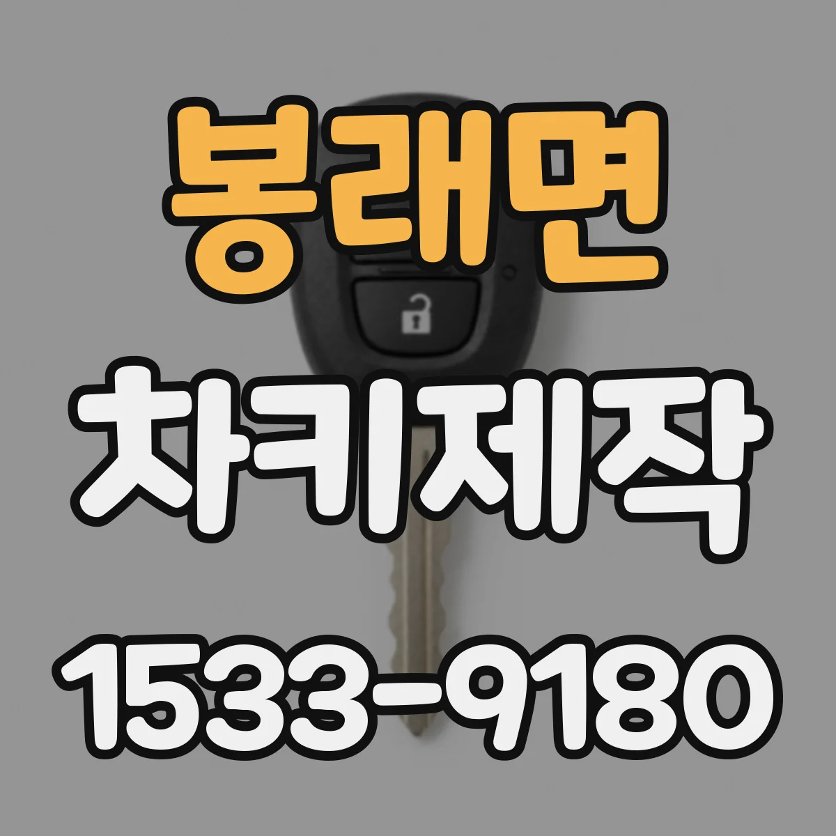 봉래면 차키제작