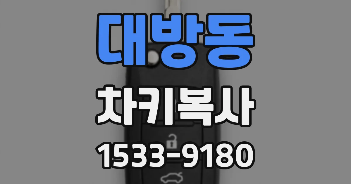 대방동 차키복사