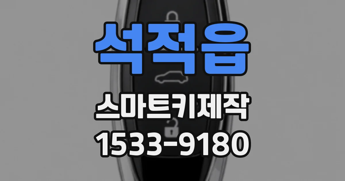 석적읍 스마트키제작