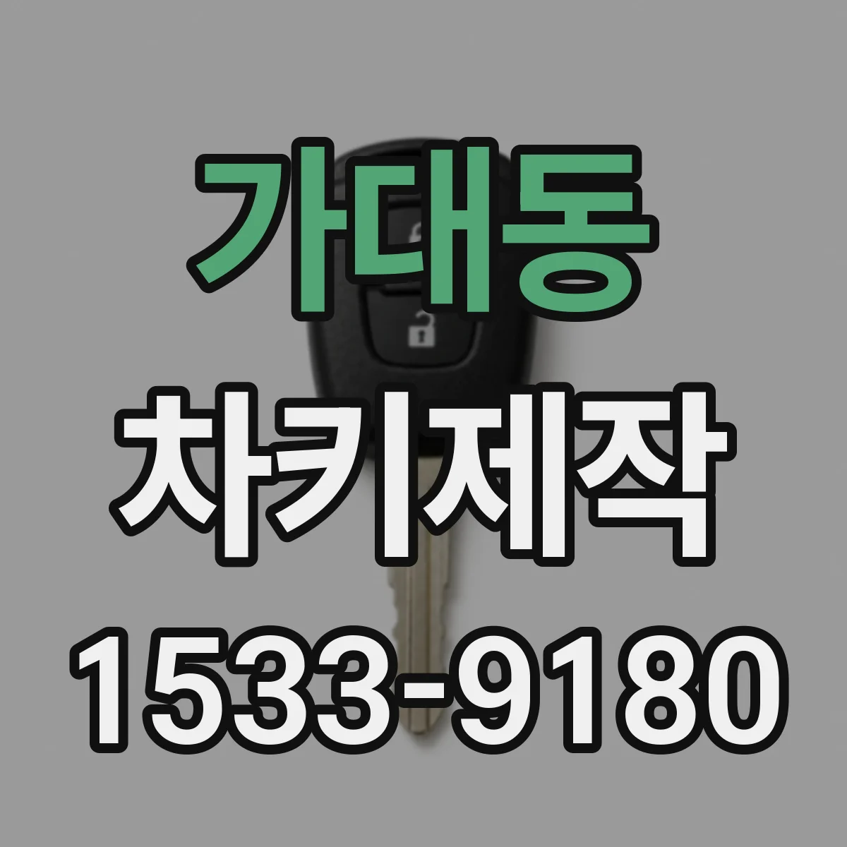 가대동 차키제작