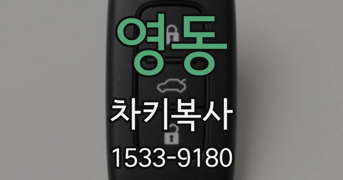 영동 차키복사