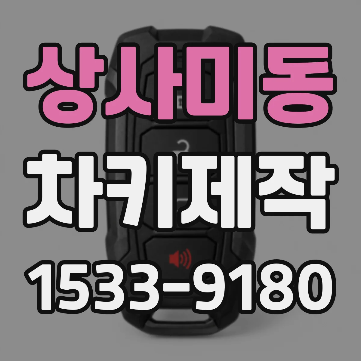 상사미동 차키제작