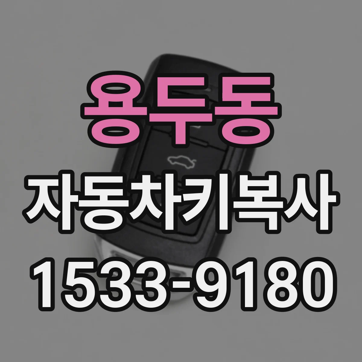 용두동 자동차키복사