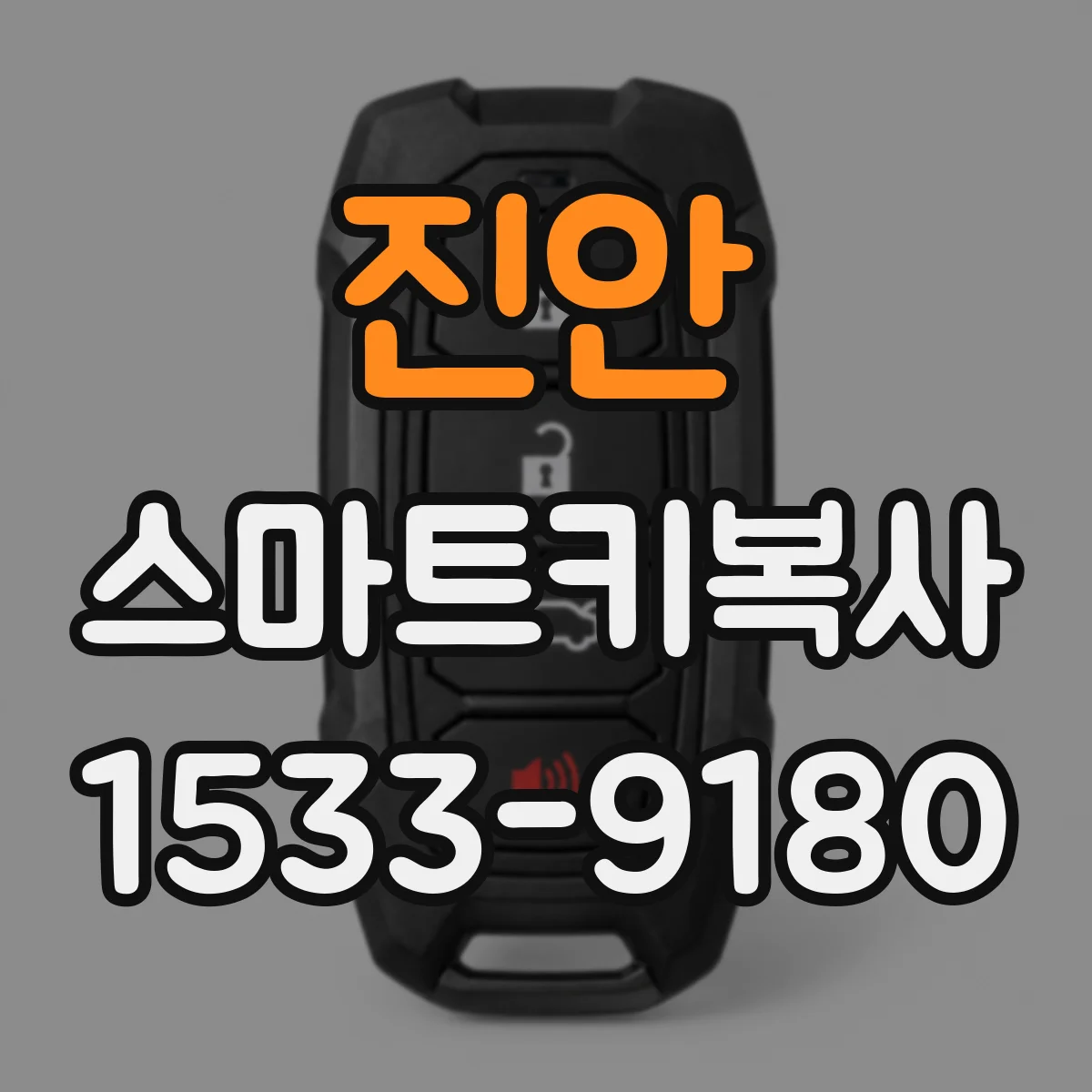 진안 스마트키복사