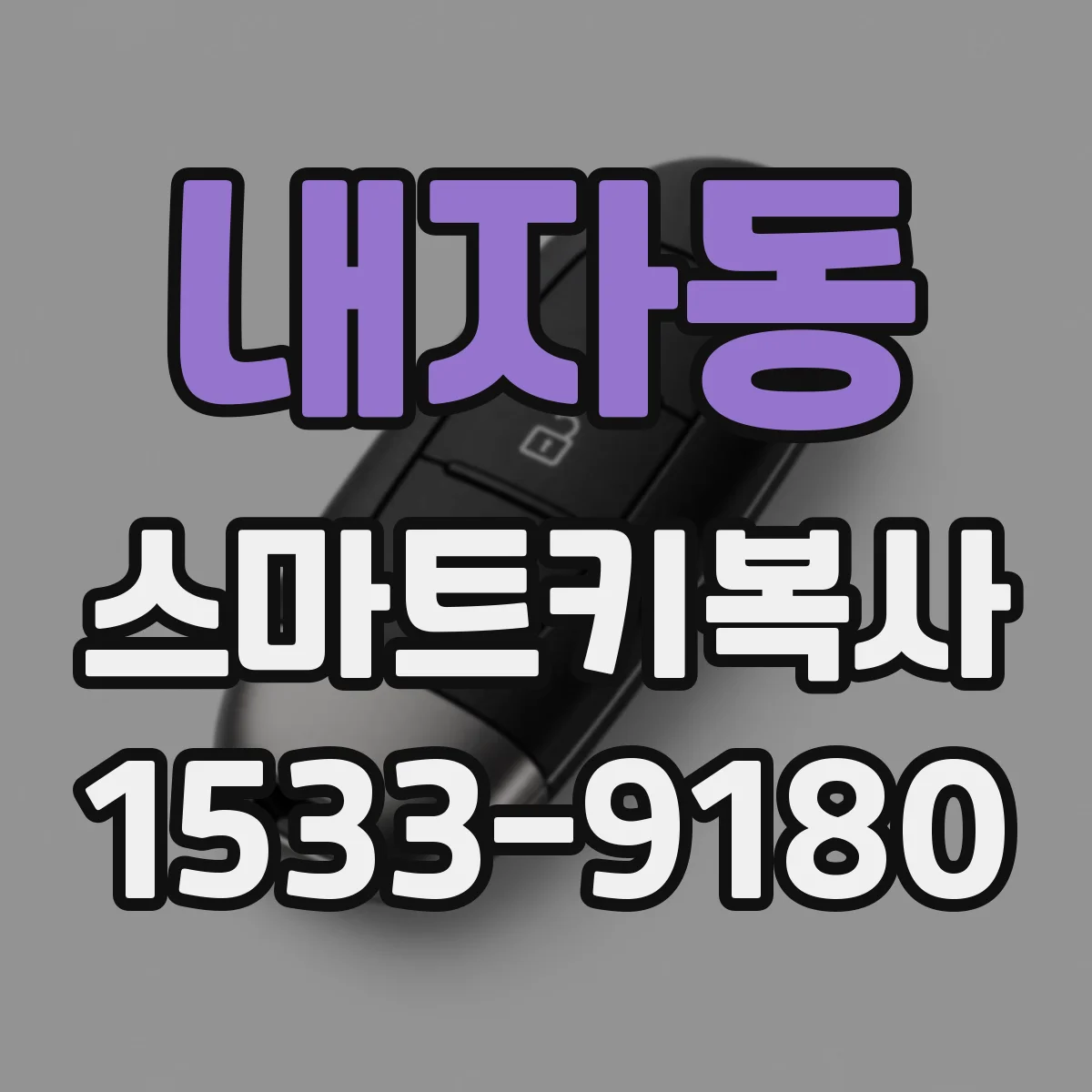 내자동 스마트키복사