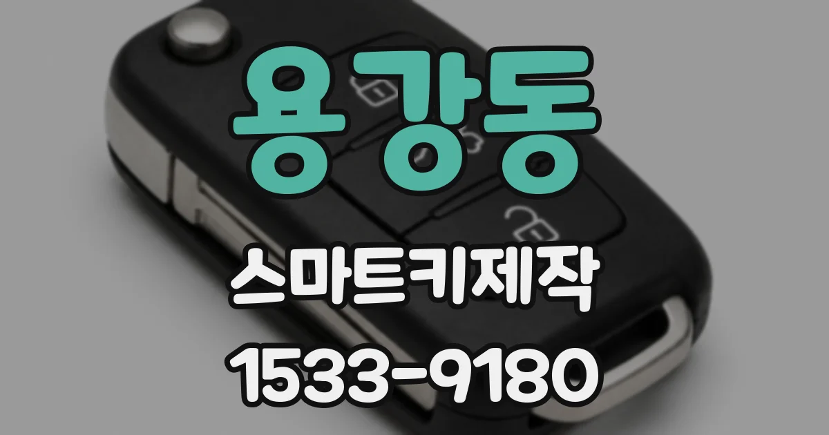 용강동 스마트키제작