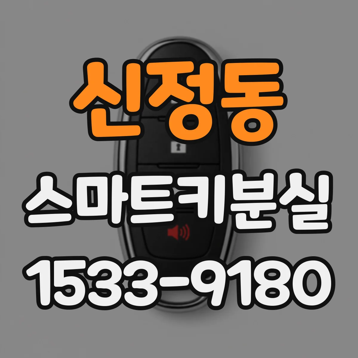 신정동 스마트키분실