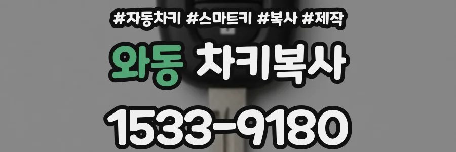 와동 차키복사