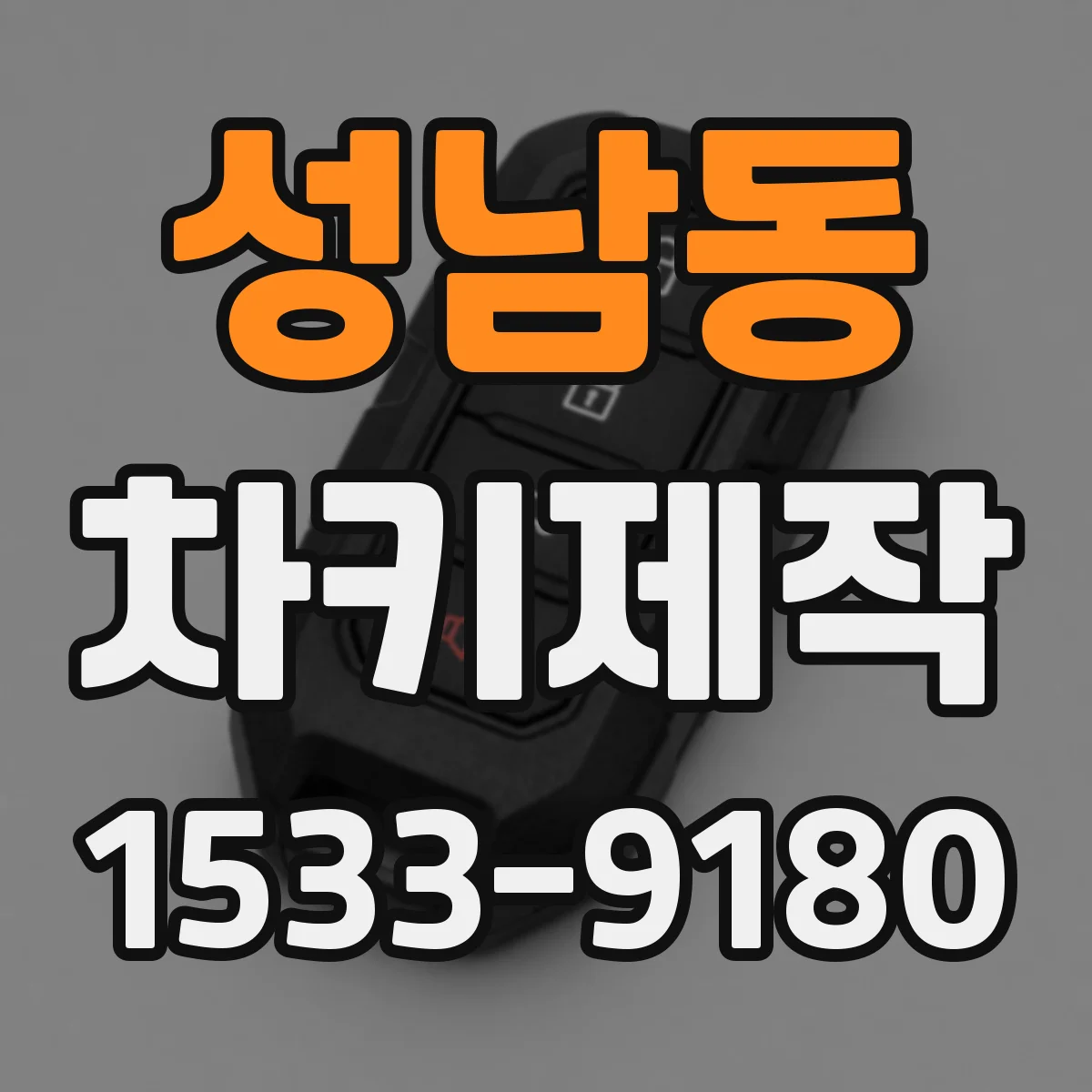 성남동 차키제작