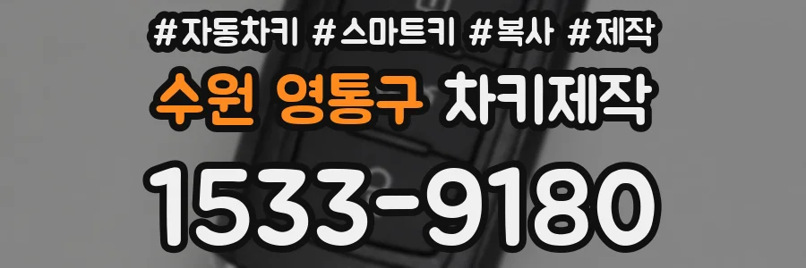 수원 영통구 차키제작