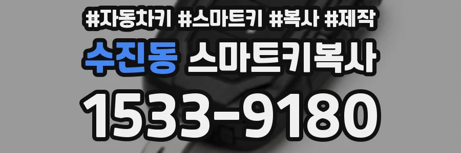 수진동 스마트키복사