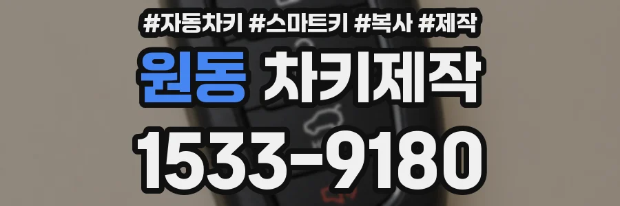 원동 차키제작