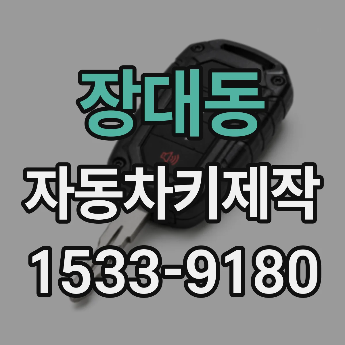 장대동 자동차키제작