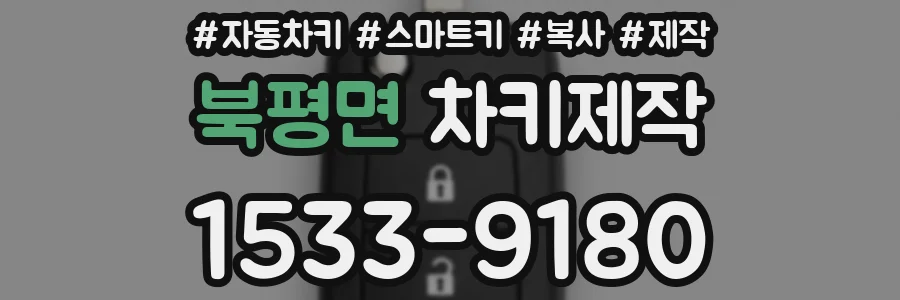 북평면 차키제작
