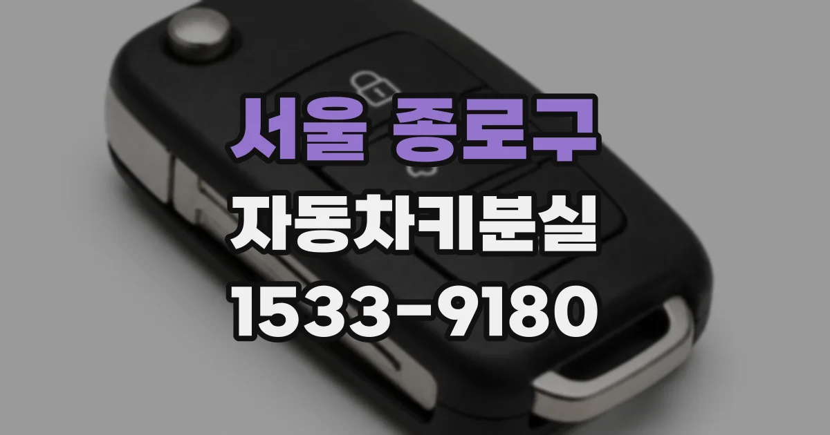 서울 종로구 자동차키분실