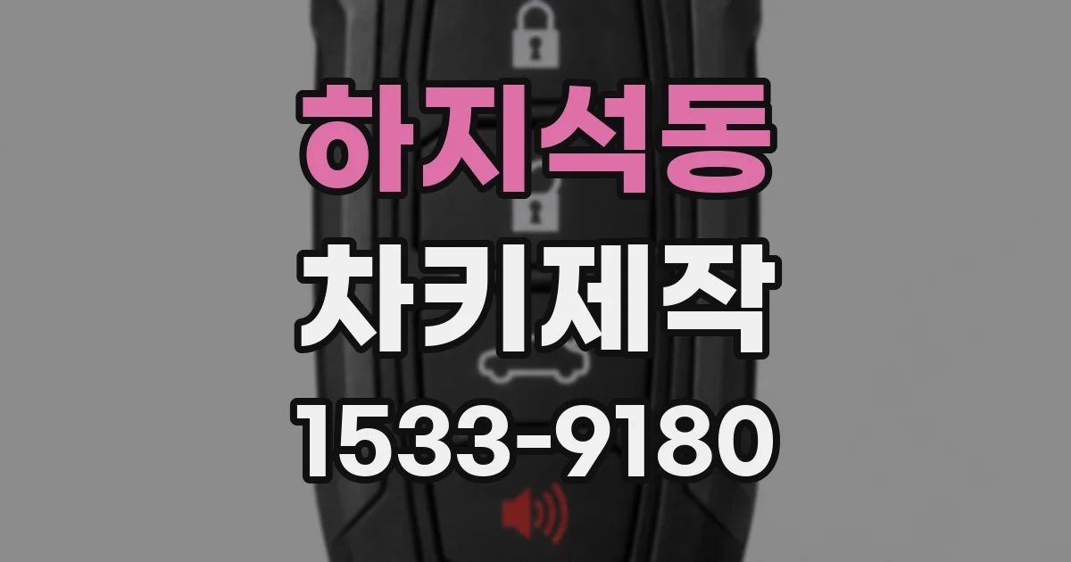 하지석동 차키제작