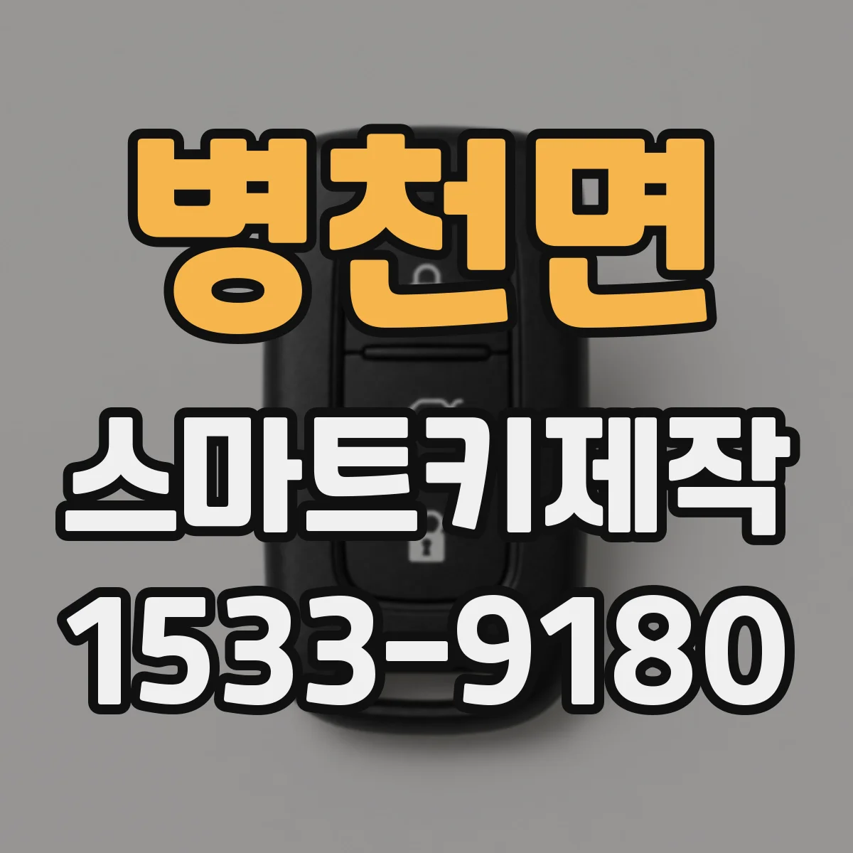 병천면 스마트키제작