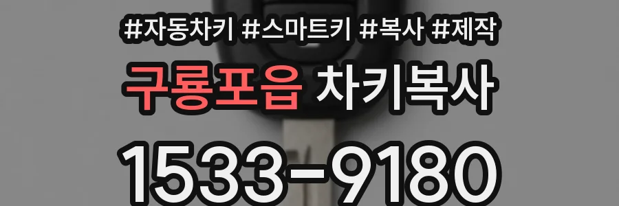 구룡포읍 차키복사