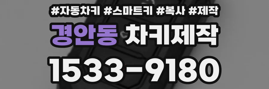 경안동 차키제작