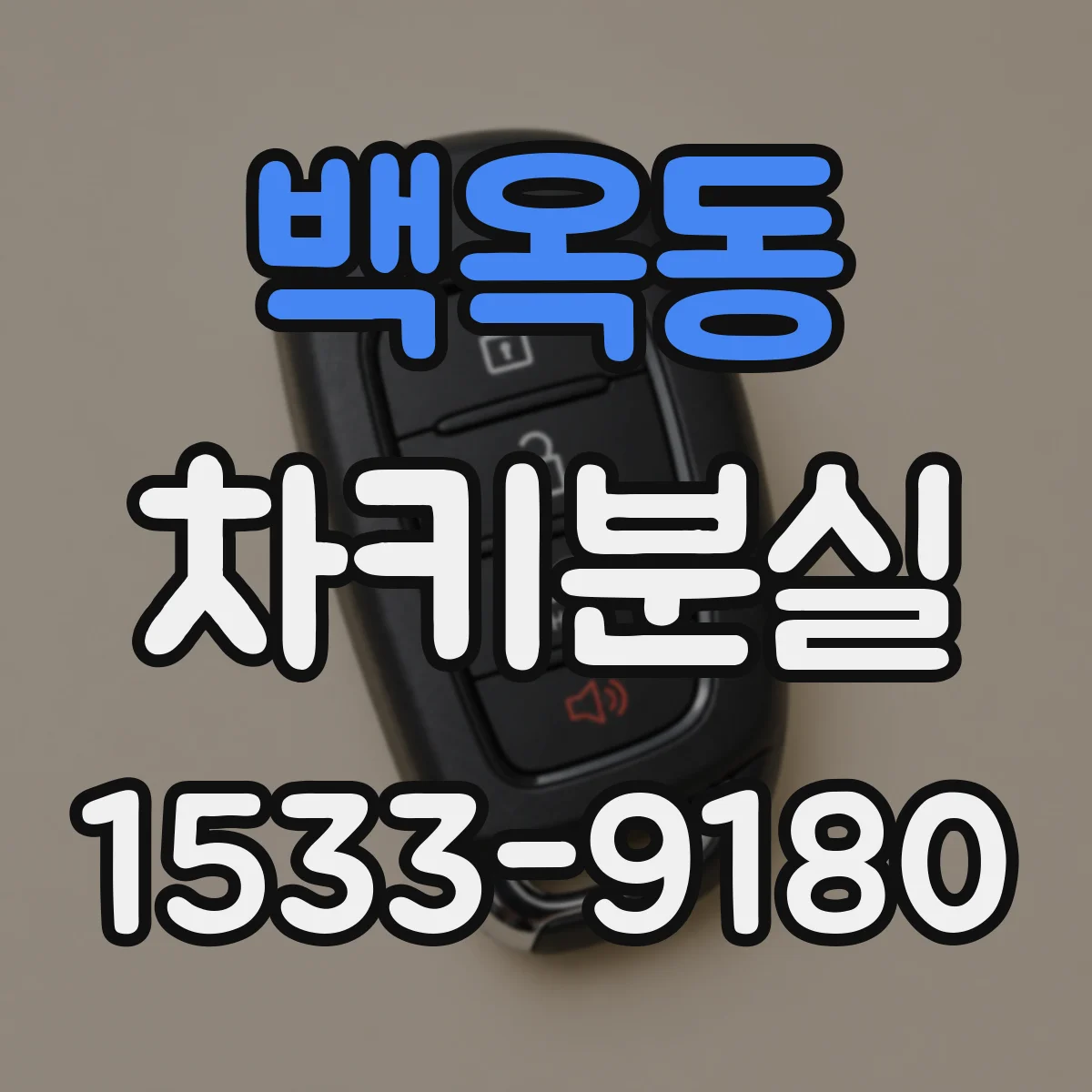 백옥동 차키분실
