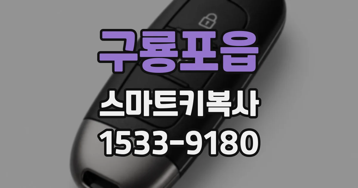 구룡포읍 스마트키복사